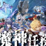 【原神】ガチャ→ちょっと探索→魔神任務 空月の歌・第一幕「白銀の浪と蒼林の舞」