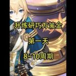 【Day1】8~10周期 #原神 #原神攻略 #原神枫丹  #升炼研巧万策金 #原神创作者激励计划