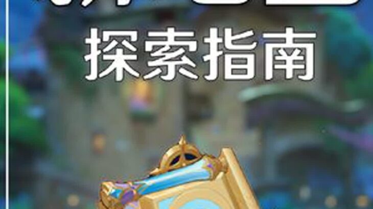 新地图·探索指南 #原神枫丹 #原神攻略 #原神 #原神仆人 #原神萌新指南