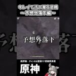 【原神】この位置は罠じゃないか。俺は罠だと思うが。