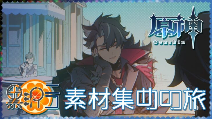 【お手伝い可】キャラの凸になやむねー【原神】