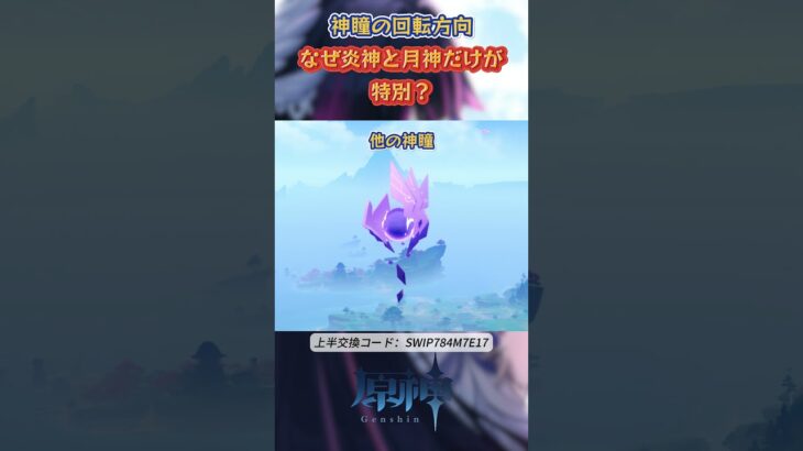 神瞳の回転方向。なぜ炎神と月神だけが特別なのか？上半交換コード：SWIP784M7E17 #原神 #genshinimpact #genshinada #genshin