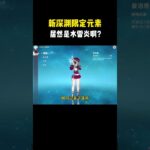 新深渊限定元素，居然是水雷炎啊？ #原神 #原神空月之歌 #原神的日常 #原神攻略 #和我一起玩原神吧