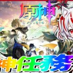 【原神】背理！！ストーリー攻略！！