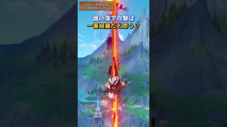 誰の落下攻撃は一番綺麗だと思う？「LUNA Ⅰ」ギフトコード：SWIP884Z2U19