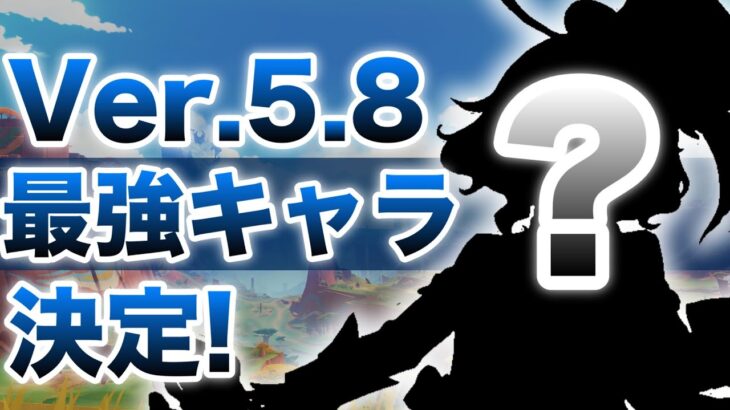 【原神】Ver.5.8最強キャラ決定! 6分で理由を解説【げんしん】