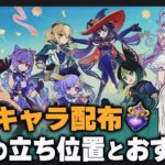 【原神】恒常キャラの現在の立ち位置と確保優先度・おすすめ凸を見ていく動画