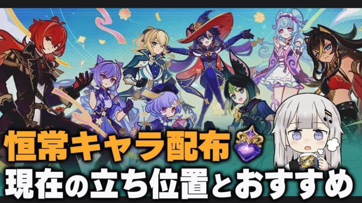 【原神】恒常キャラの現在の立ち位置と確保優先度・おすすめ凸を見ていく動画