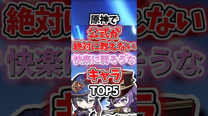 快楽に弱そうなキャラランキング【原神】