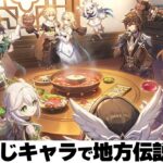 【原神 参加型 】全員同じキャラで復活禁止の地方伝説討伐！【 初心者＆初見さん歓迎】☀原神企画部