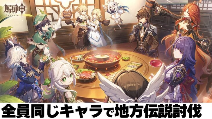 【原神 参加型 】全員同じキャラで復活禁止の地方伝説討伐！【 初心者＆初見さん歓迎】☀原神企画部