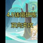 双向夹攻 #原神 #原神攻略 #原神枫丹  #原神创作者激励计划 #铸境研炼