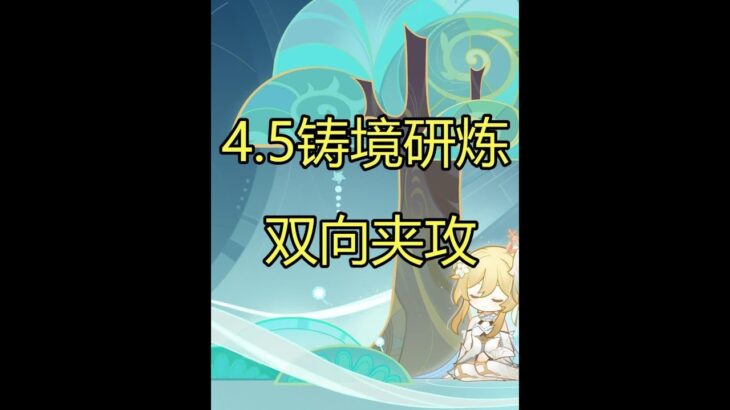 双向夹攻 #原神 #原神攻略 #原神枫丹  #原神创作者激励计划 #铸境研炼