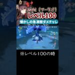 【原神】胡桃レベル100！懐かしの急凍樹ダメチャレ【げんしん/genshin】 #原神 #キャラ攻略 #胡桃 #genshinimpact