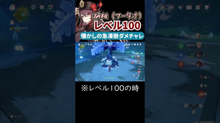 【原神】胡桃レベル100！懐かしの急凍樹ダメチャレ【げんしん/genshin】 #原神 #キャラ攻略 #胡桃 #genshinimpact