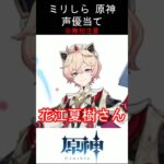 【ミリしら】原神キャラの声優当てクイズ part98【ダリア ボイス】#shorts #原神 #ミリしら