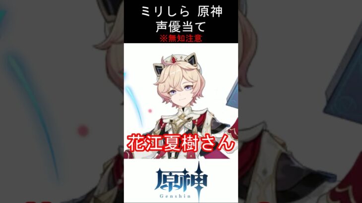 【ミリしら】原神キャラの声優当てクイズ part98【ダリア ボイス】#shorts #原神 #ミリしら