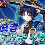 Luna1【原神】放浪者完凸ガチャ配信 参加型 最強聖遺物 ラウマ フリンズ【更科しいな/Vtuber】ライブ配信　#genshinimpact #genshin #げんしん #更科しいな
