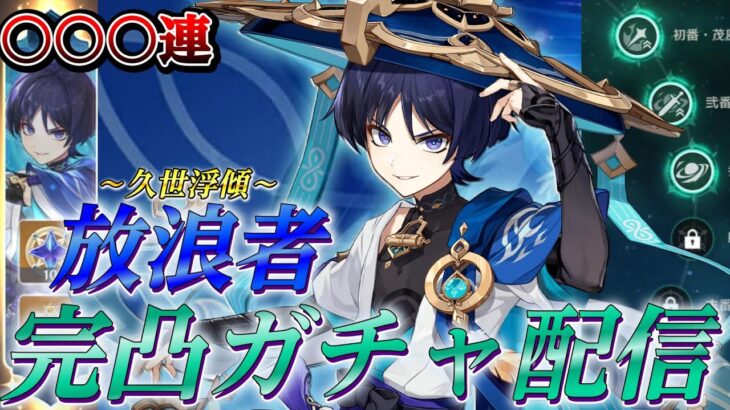 Luna1【原神】放浪者完凸ガチャ配信 参加型 最強聖遺物 ラウマ フリンズ【更科しいな/Vtuber】ライブ配信　#genshinimpact #genshin #げんしん #更科しいな