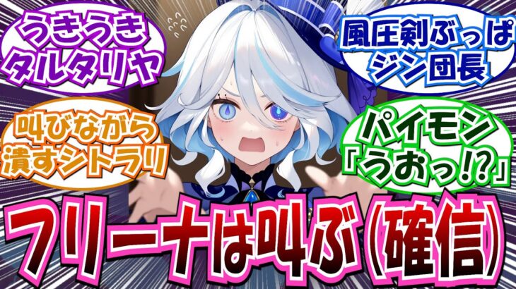 【原神】｢部屋にGが出た時に叫びそうな原神キャラ｣に対する反応集