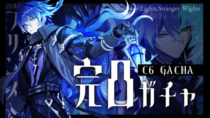 【#原神】待ちに待ったフリンズさんガチャ！！完凸させて頂きます…！！！