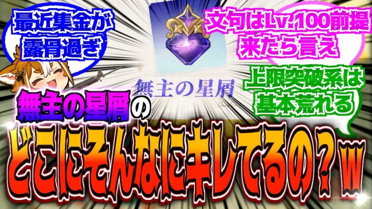 【原神】「レベル100で炎上させようとするヤツがずっといるｗ」に対する反応【反応集】【無主の星屑】【レベル100】