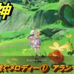 原神　間道に繋ぐメロディー①　アランマと話す　＃２９８　【gensin】