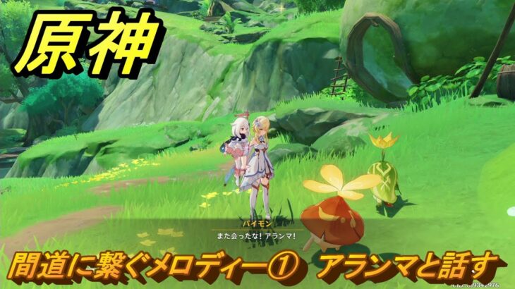 原神　間道に繋ぐメロディー①　アランマと話す　＃２９８　【gensin】