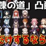 原神新コンテンツ！「鍛錬の道」で特定所持キャラの配布が決定したけど簡単に１凸だけならどれがいいかtier表にしてみた！！！#genshinimpact