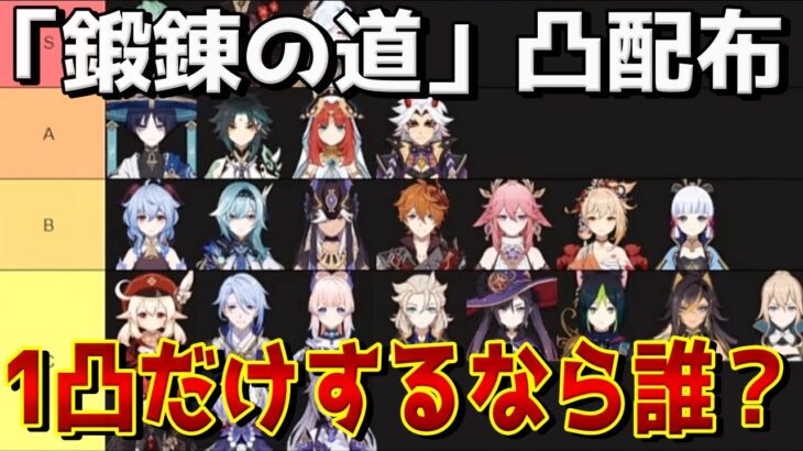 原神新コンテンツ！「鍛錬の道」で特定所持キャラの配布が決定したけど簡単に１凸だけならどれがいいかtier表にしてみた！！！#genshinimpact