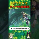 【原神】一分で分かる原神キャラ性能解説　ティナリ編 #shorts  #原神 #genshin  #ティナリ