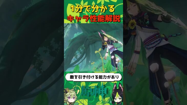 【原神】一分で分かる原神キャラ性能解説　ティナリ編 #shorts  #原神 #genshin  #ティナリ