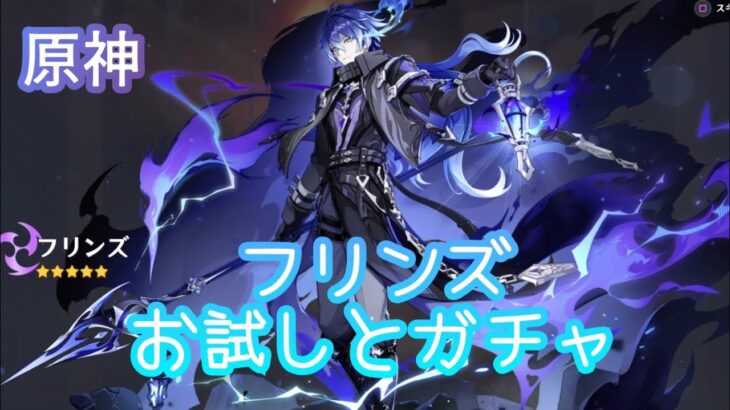 【原神】フリンズ お試しとガチャ