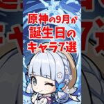 原神の8月後半が誕生日のキャラ6選 #shorts #原神 #genshinimpact #hoyovers