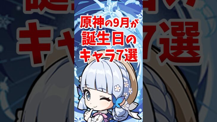 原神の8月後半が誕生日のキャラ6選 #shorts #原神 #genshinimpact #hoyovers