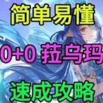 【原神】00菈乌玛速成攻略，通俗易懂且实用，平民玩家必看 #菈乌玛 #原神空月之歌 #二次元 #游戏视频 #挪德卡莱 不求面面俱到，但求快速有效。