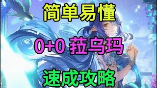 【原神】00菈乌玛速成攻略，通俗易懂且实用，平民玩家必看 #菈乌玛 #原神空月之歌 #二次元 #游戏视频 #挪德卡莱 不求面面俱到，但求快速有效。