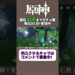 投票で完凸キャラ決めるガチャ禁配信 261日目 #ガチャ禁 #原神 #ゲーム実況 #genshinimpact #無課金 #hoyoverse #mihoyo #参加型 #配信 #聖遺物