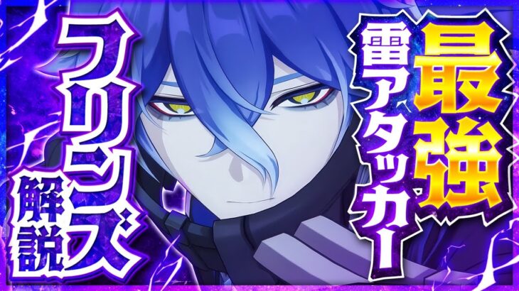 【原神】新星5キャラ「フリンズ」解説！雷アタッカーの常識を覆す超火力！【げんしん】