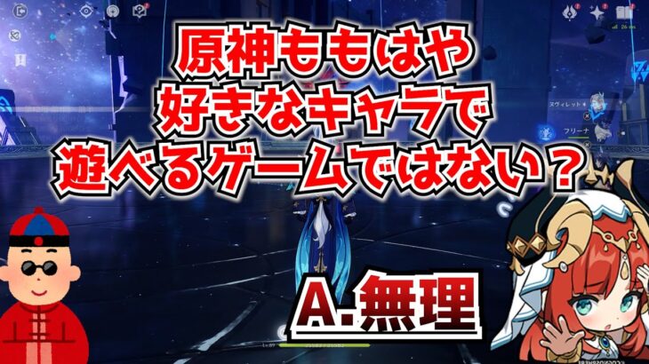 原神ももはや好きなキャラで遊べるゲームではなくなってきてるけど、過去のキャラってもう二度と日の目を見ることはないの･･･？に対する中国人ニキたちの反応集