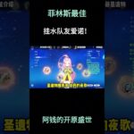 菲林斯最佳挂水队友爱诺！培养攻略 #原神空月之歌 #原神