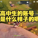 原神深渊：女高中生的账号到底长什么样？你绝对想不到！