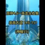 崇高大道 145-151（神瞳55） #原神 #原神攻略 #原神枫丹 #原神仆人 #原神创作者激励计划