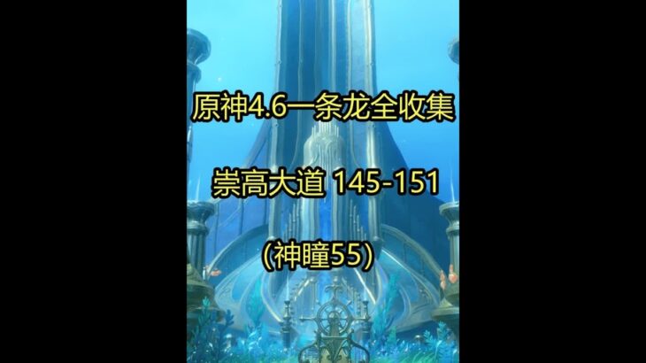 崇高大道 145-151（神瞳55） #原神 #原神攻略 #原神枫丹 #原神仆人 #原神创作者激励计划