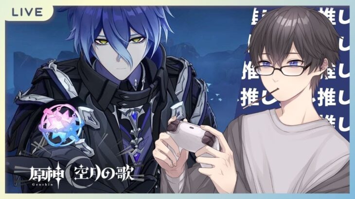 【原神】最推しガチャ石解放！キャラ&武器確保見守り求む【空乃 夏羽】