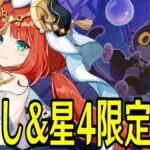 【原神】お試し＆星４キャラ武器限定で新幻想シアター★MAXチャレンジやるぞ！！！【Genshin Impact】