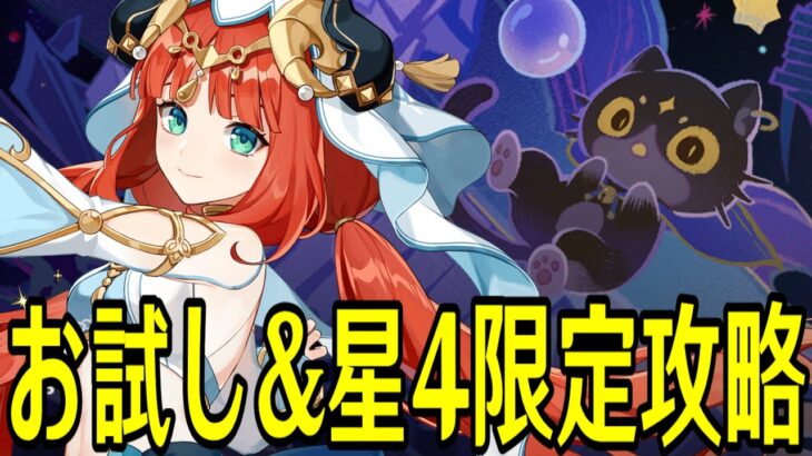 【原神】お試し＆星４キャラ武器限定で新幻想シアター★MAXチャレンジやるぞ！！！【Genshin Impact】