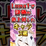 【原神】LunaⅠで評価が急上昇したキャラ #原神 #genshinimpact