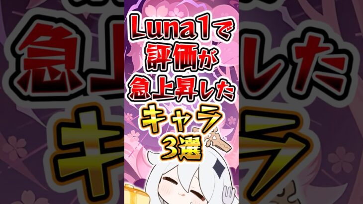【原神】LunaⅠで評価が急上昇したキャラ #原神 #genshinimpact