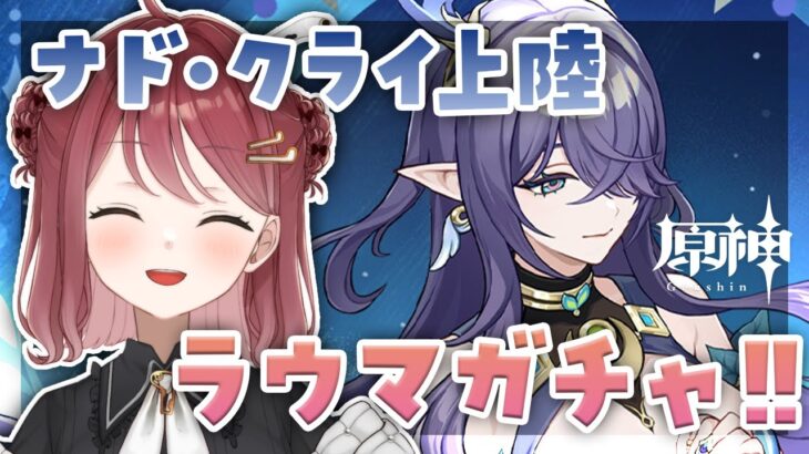 【原神】ナド・クライ初上陸！ラウマお迎えガチャ＆育成していこいう～～！✨【Vtuber】【げんしん/Genshin impact】